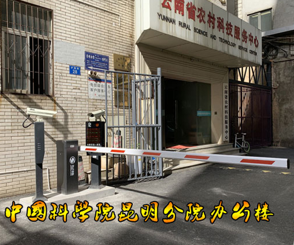 中國科學院昆明分公司辦公區